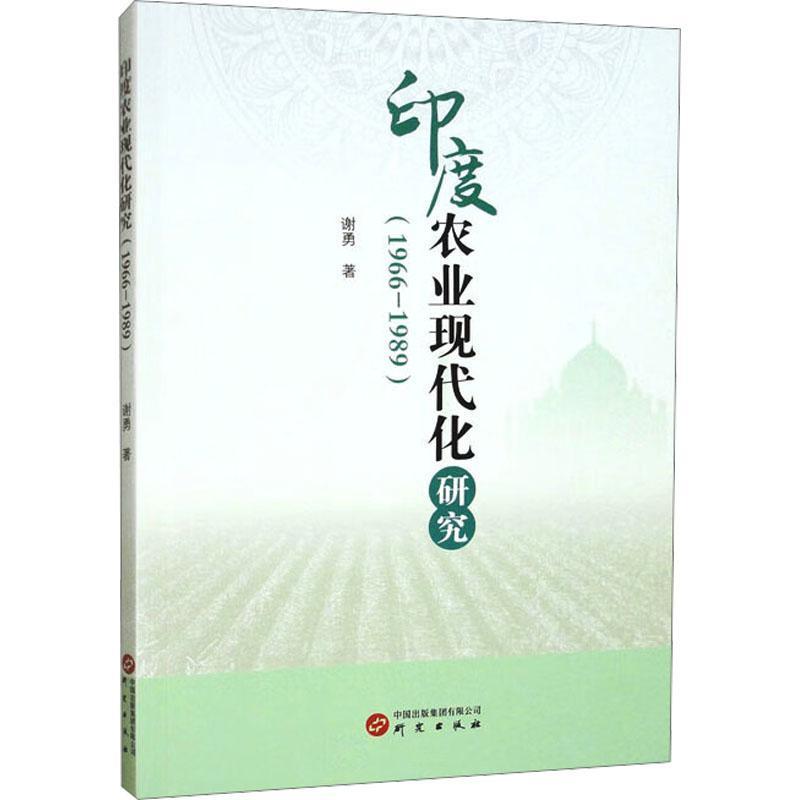 印度农业现代化研究—1966-1989