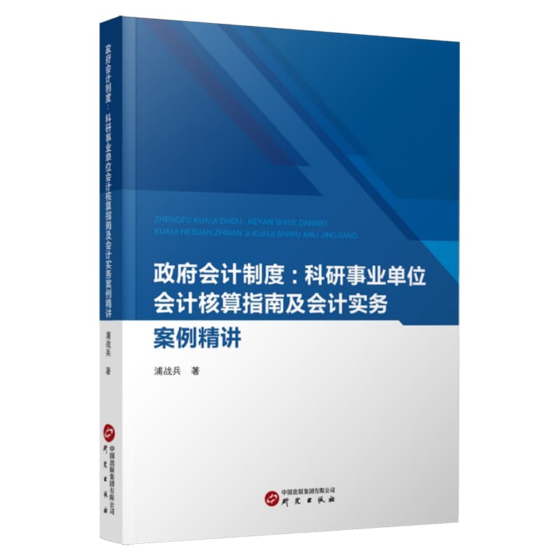 政府会计制度—科研事业单位会计核算指南及会计实务案例精讲
