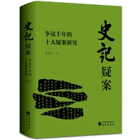 史记疑案—争议千年的十大疑案研究