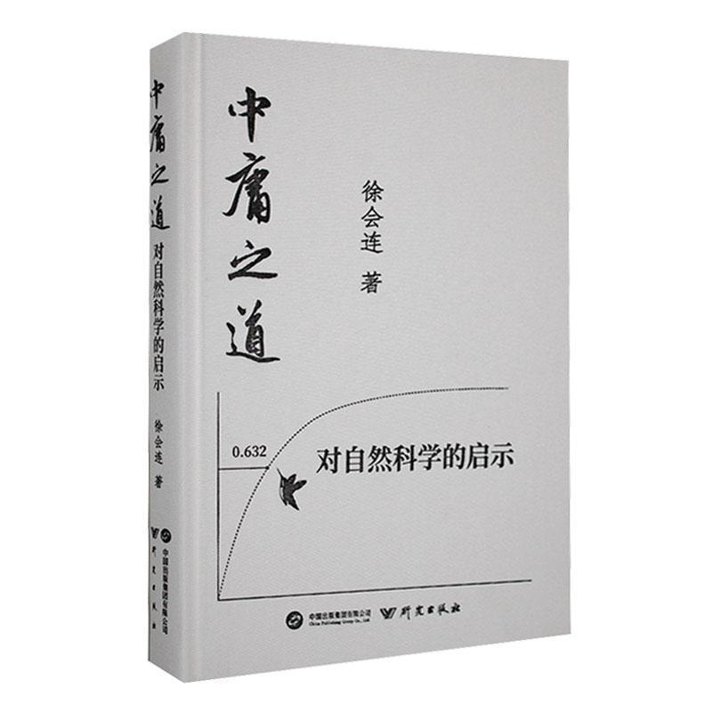 中庸之道对自然科学的启示
