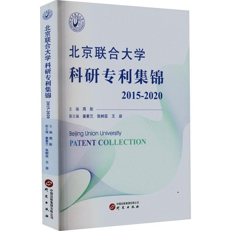 北京联合大学科研专利集锦—2015-2020