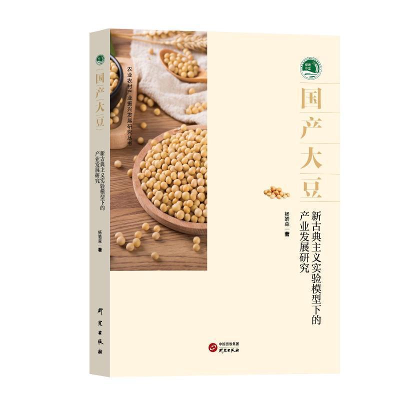 中国大豆—新古典主义实验模型下的产业发展研究: