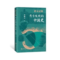 史无记载—考古发现的中国史