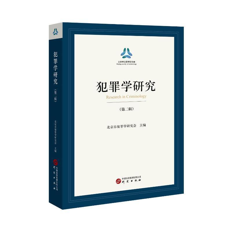 犯罪学研究(第二辑)