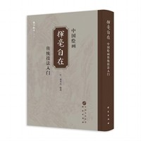 挥毫自在—中国绘画传统技法入门