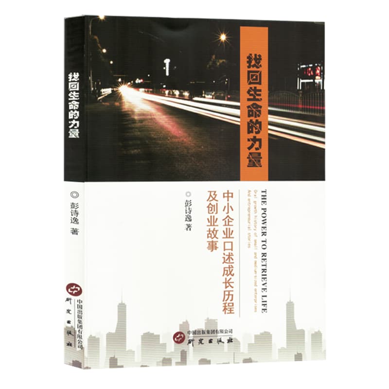 找回生命的力量—中小企业口述成长历程及创业故事—oral growth history of small and medium-sized enterprises and entrepreneurial stories