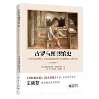 古罗马图书馆史—从罗马世界拉丁文学的起源到罗马帝国的私人图书馆