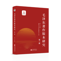 毛泽东著作版本研究(第三册)