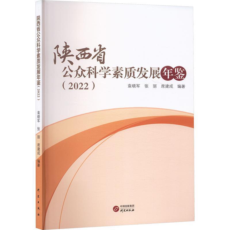 陕西省公众科学素质发展年鉴—(2022):