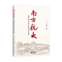 南方抗大—塘田战时讲学院纪念文集
