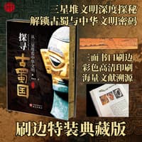 探寻古蜀国—从三星堆看中华文明—典藏版