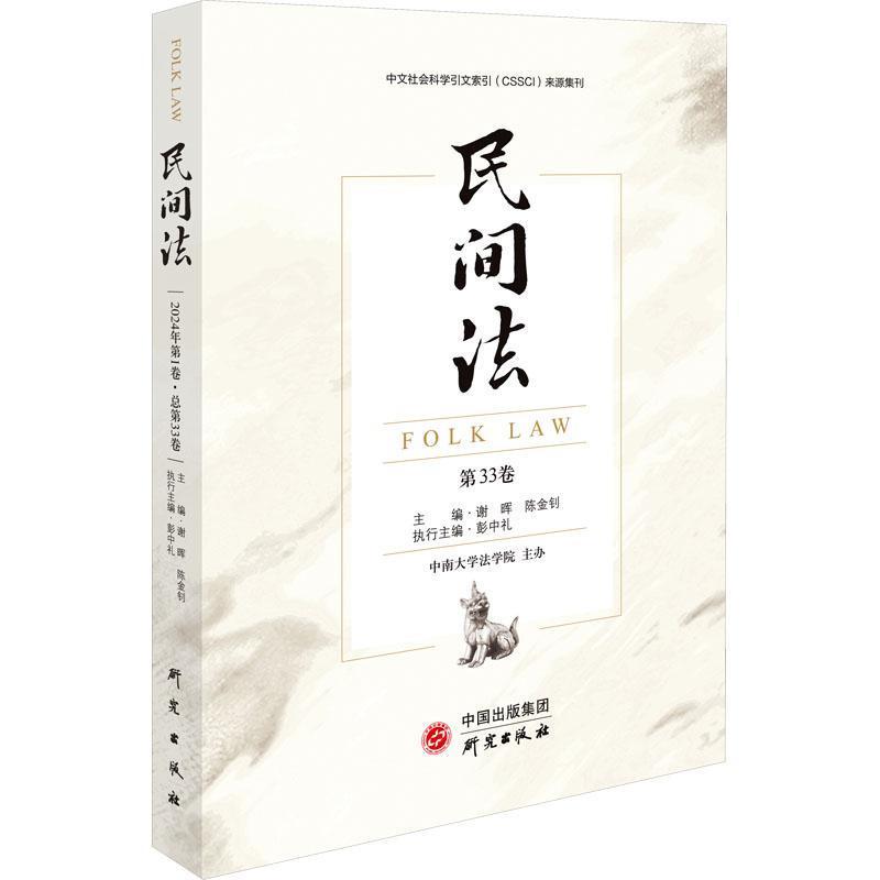 民间法(2024年第1卷·总第33卷)