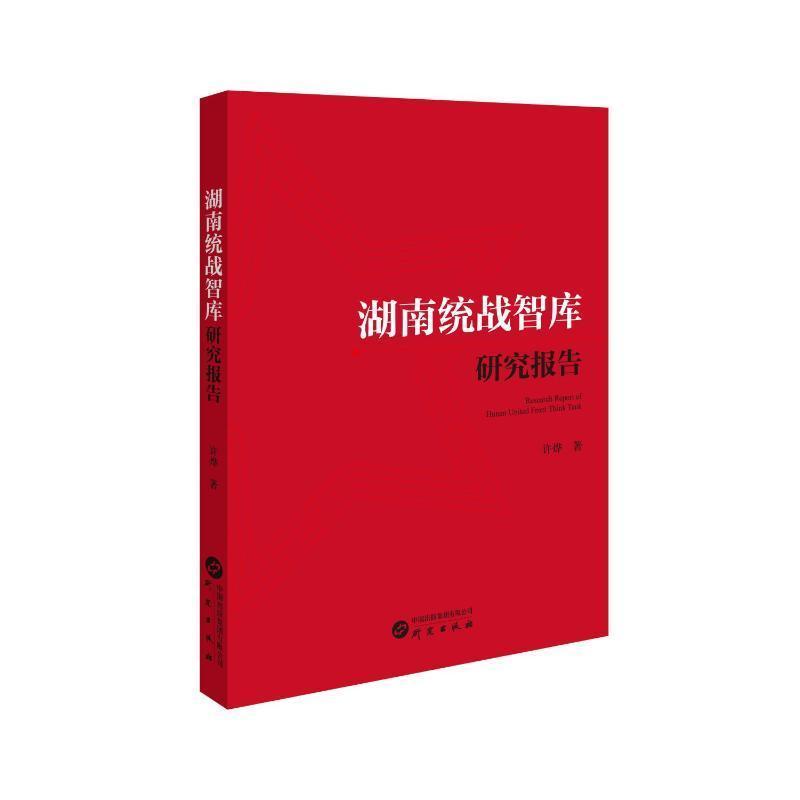 湖南统战智库研究报告
