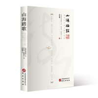 山海踏歌—匏尊轩诗词文赋作品集