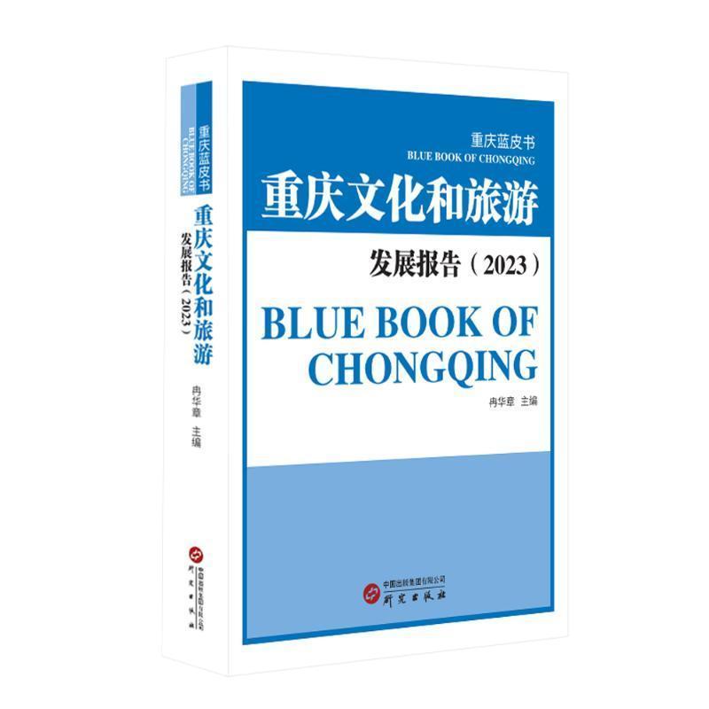 重庆文化和旅游发展报告—(2023):