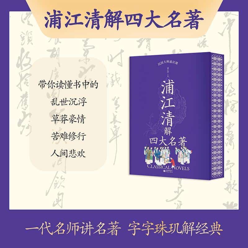浦江清解四大名著