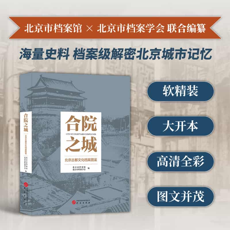 合院之城—北京古都文化档案图鉴