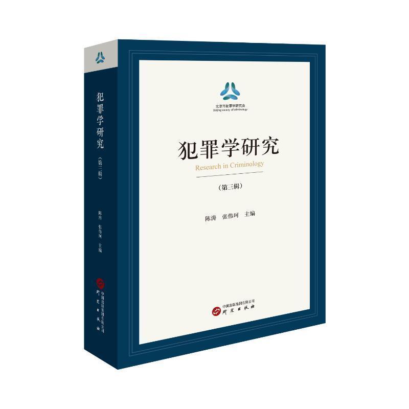 犯罪学研究—(第三辑):