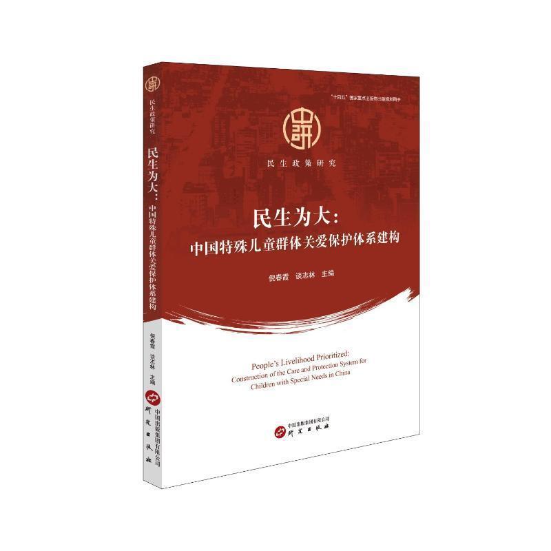 民生为大—中国特殊儿童群体关爱保护体系建构: