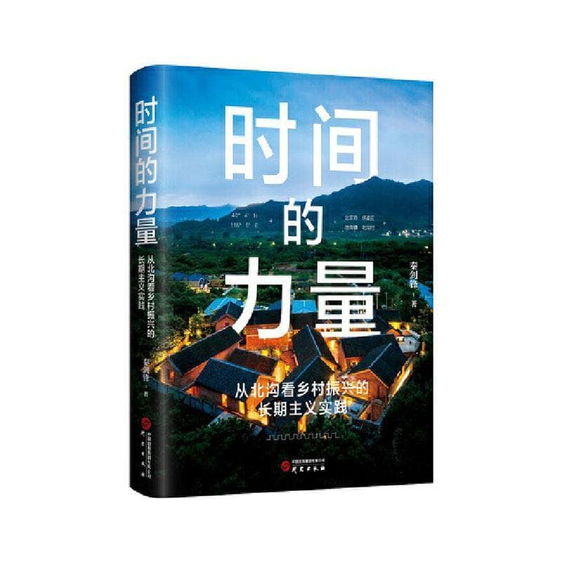 时间的力量—从北沟看乡村振兴的长期主义实践: