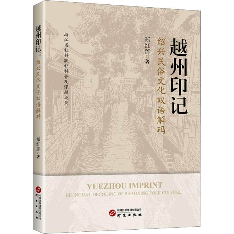 越州印记—绍兴民俗文化双语解码: