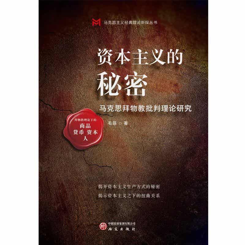资本主义的秘密—马克思拜物教批判理论研究: