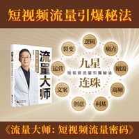 流量大师—短视频流量密码