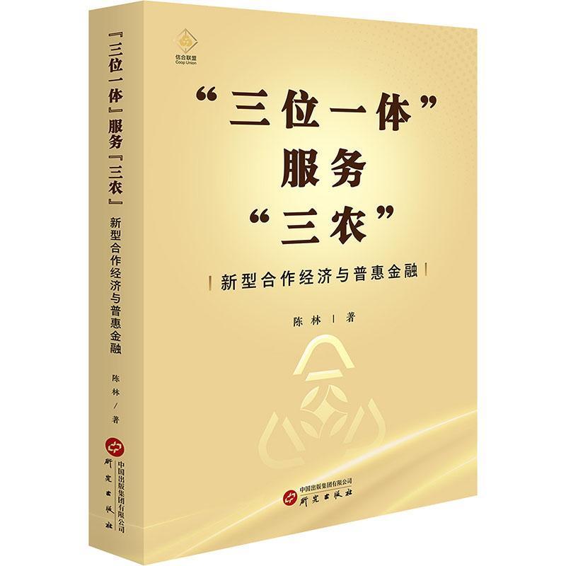 “三位一体”服务“三农”—新型合作经济与普惠金融