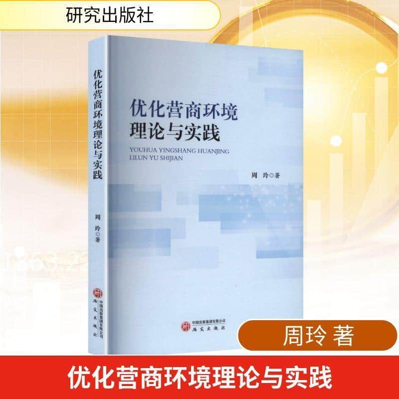 优化营商环境理论与实践