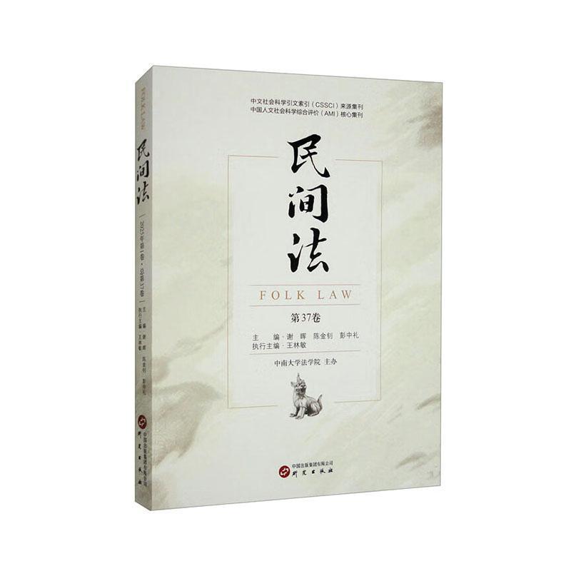 民间法(第37卷)