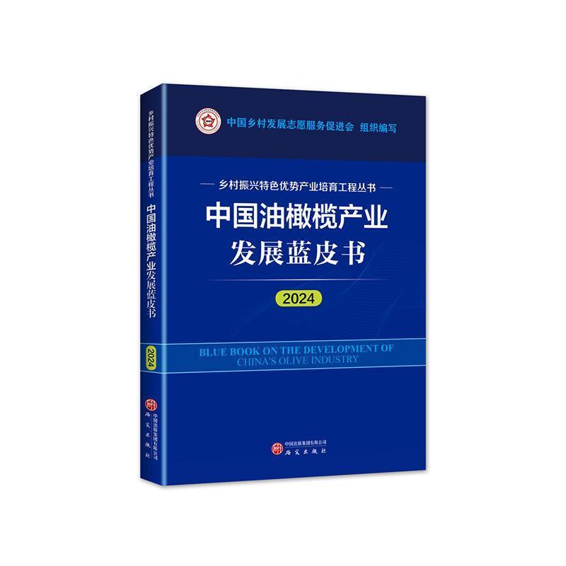 中国油橄榄产业发展蓝皮书—(2024):