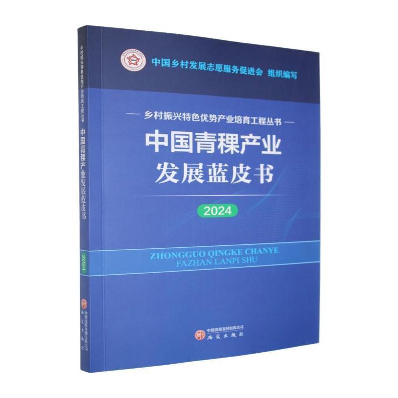 中国青稞产业发展蓝皮书—(2024):