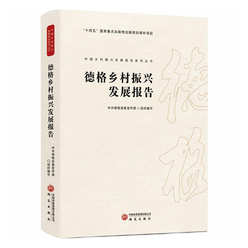 德格乡村振兴发展报告