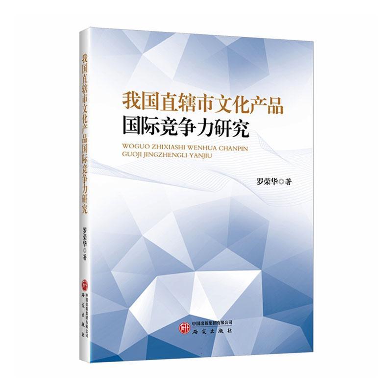 我国直辖市文化产品国际竞争力研究
