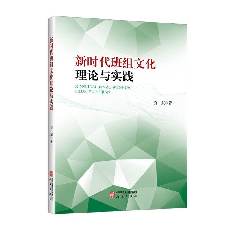 新时代班组文化理论与实践