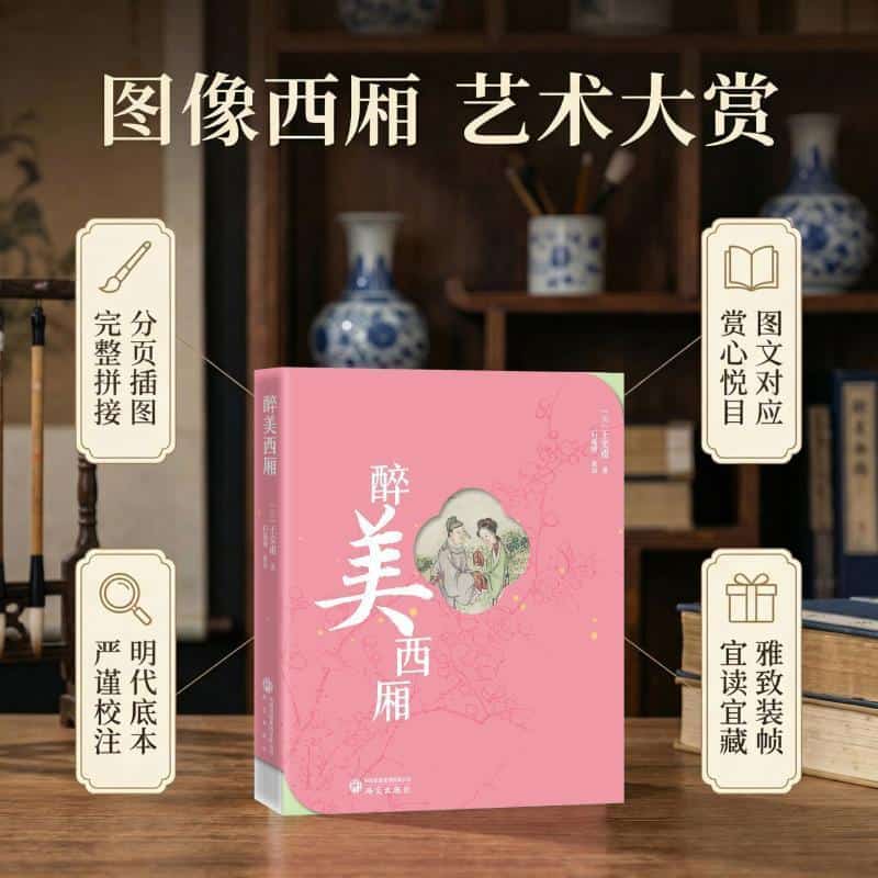 醉美西厢