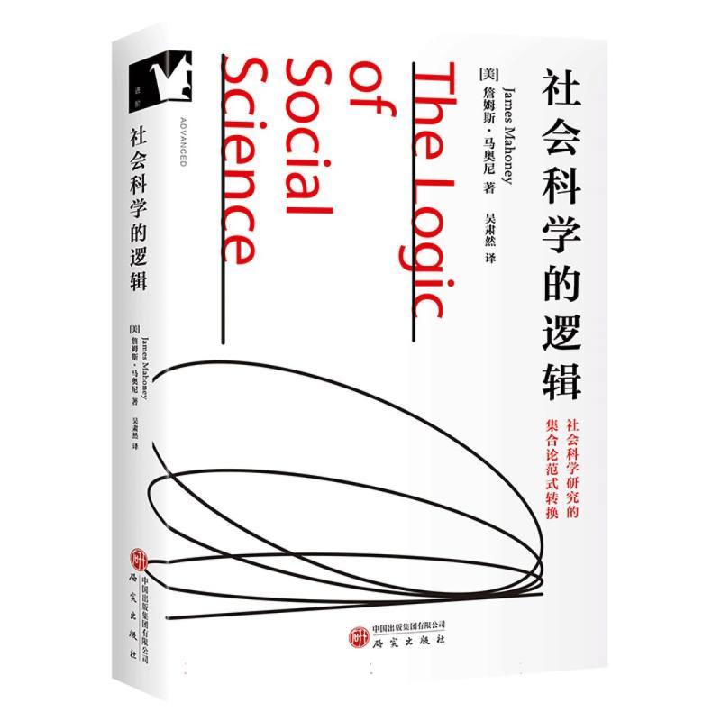 社会科学的逻辑