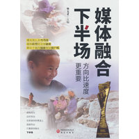 媒体融合下半场—方向比速度更重要: