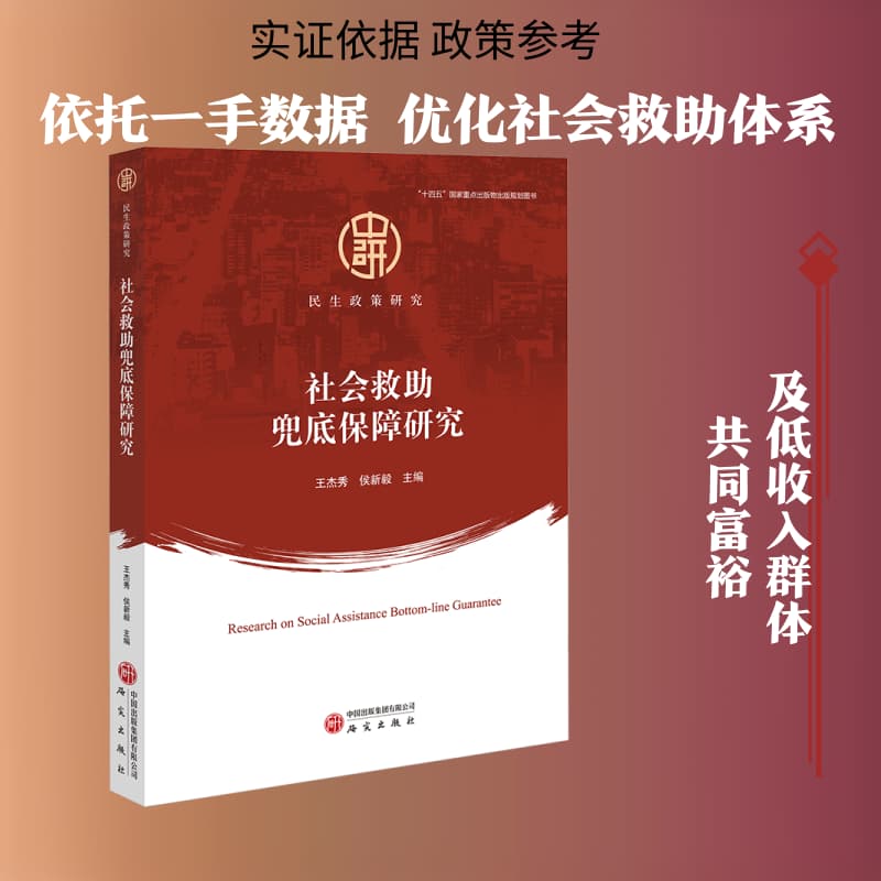 社会救助兜底保障研究