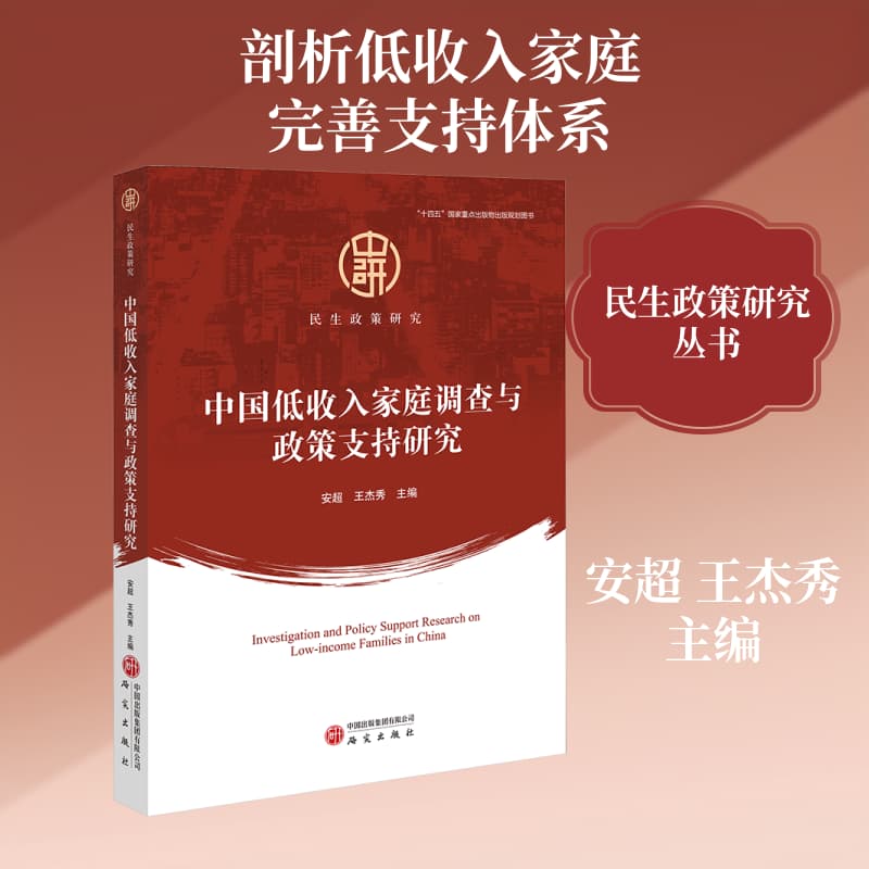 中国低收入家庭调查与政策支持研究