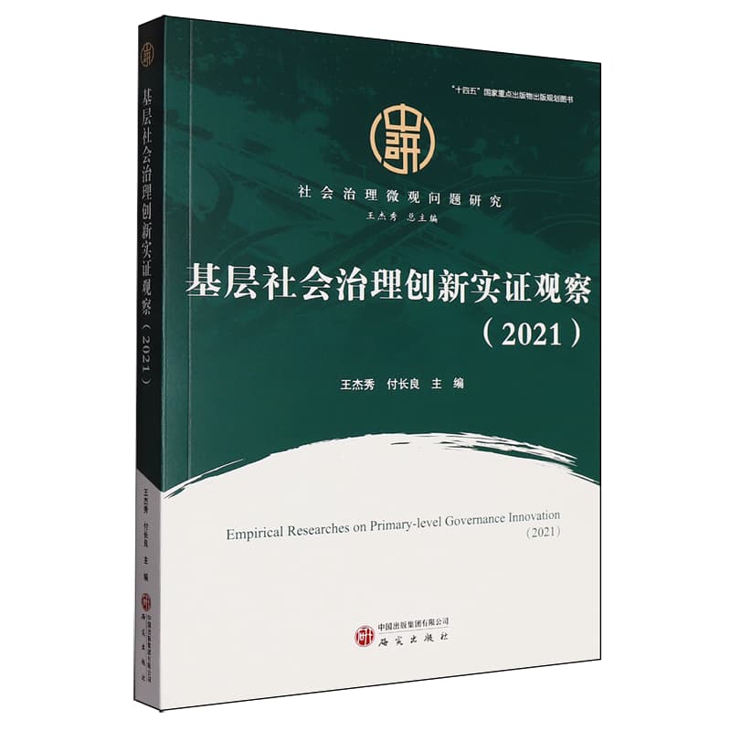 基层社会治理创新实证观察—2021