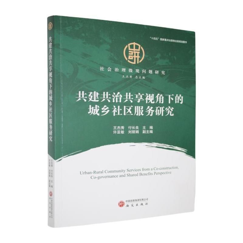 共建共治共享视角下的城乡社区服务研究