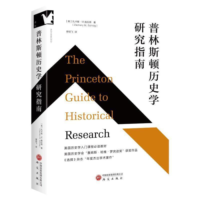 普林斯顿历史学研究指南—(蒋经飞译):