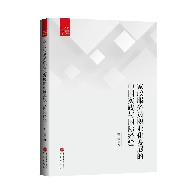 家政服务员职业化发展的中国实践与国际经验