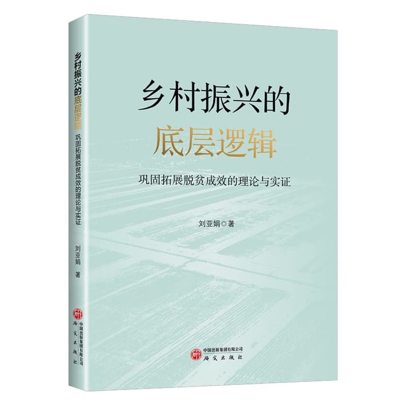 乡村振兴的底层逻辑—巩固拓展脱贫成效的理论与实证