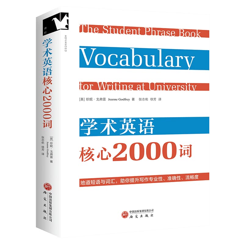 学术英语核心2000词—(张志佑，徐芳译):