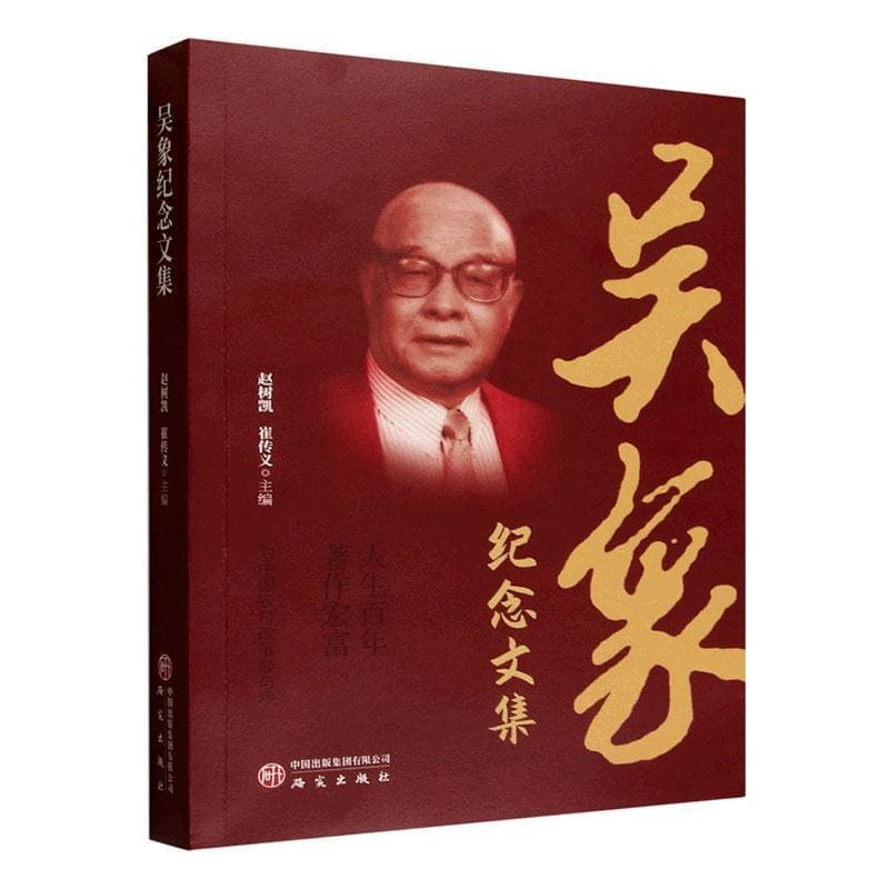 吴象纪念文集
