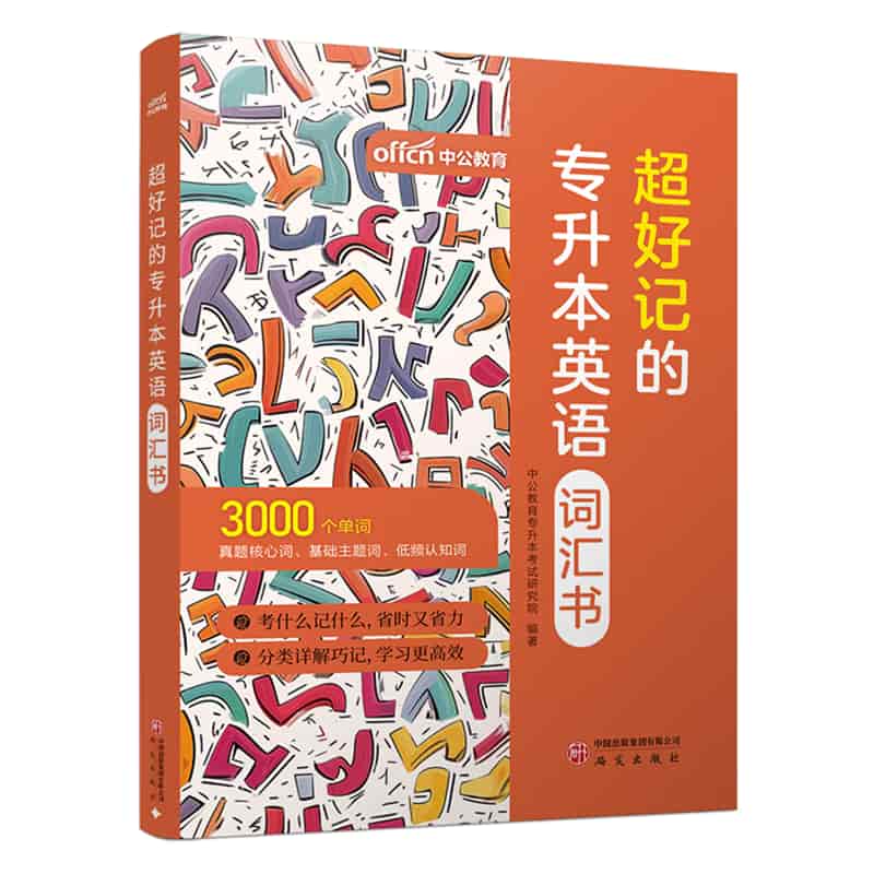 超好记的专升本英语词汇书