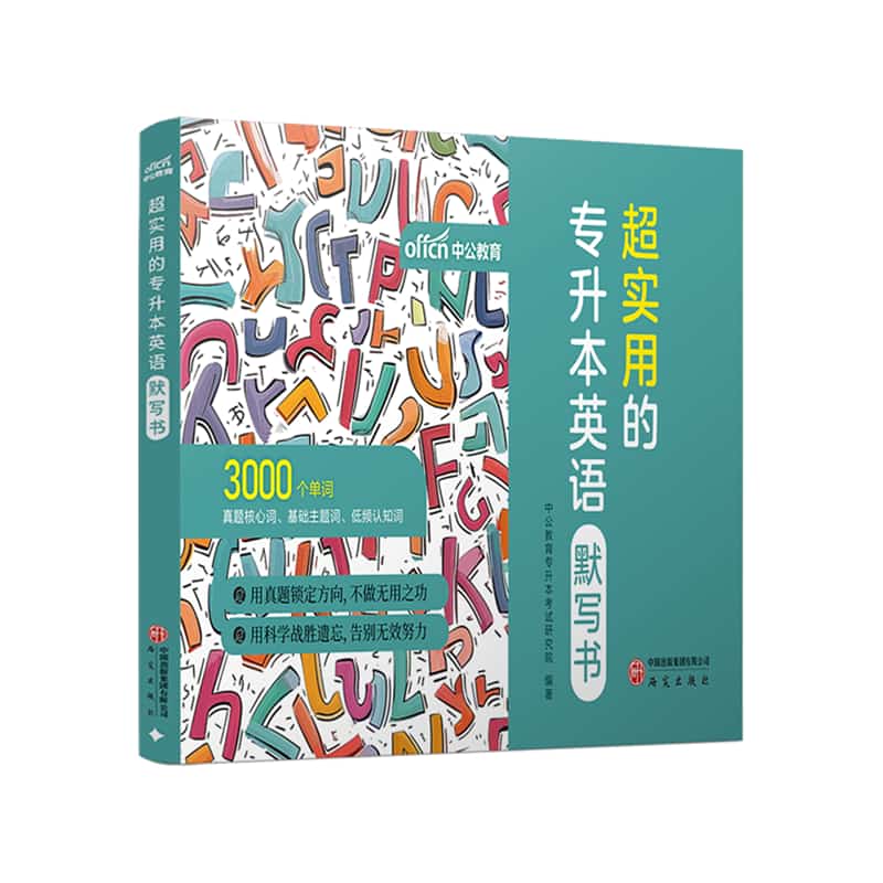 超实用的专升本英语默写书