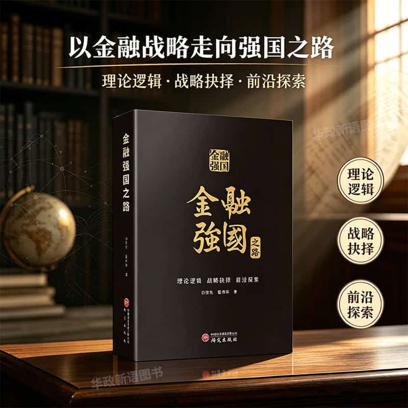 金融强国之路—理论逻辑、战略抉择、前沿探索
